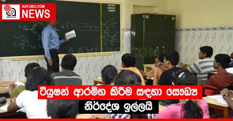 ටියුෂන් ආරම්භ කිරීම සඳහා සෞඛ්‍ය නිර්දේශ ඉල්ලයි