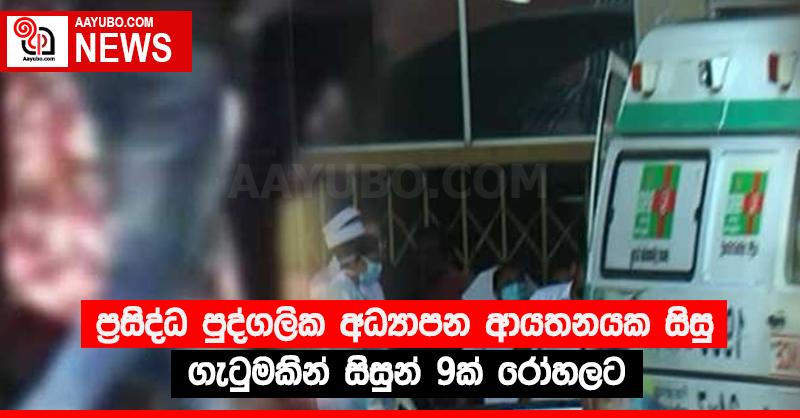 ප්‍රසිද්ධ පුද්ගලික අධ්‍යාපන ආයතනයක සිසු ගැටුමකින් සිසුන් 9ක් රෝහලට