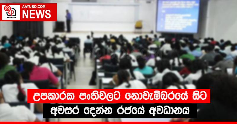 උපකාරක පංතිවලට නොවැම්බරයේ සිට අවසර දෙන්න රජයේ අවධානය