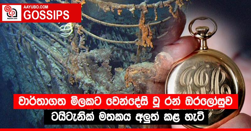 වාර්තාගත මිලකට වෙන්දේසි වූ රන් ඔරලෝසුව ටයිටැනික් මතකය අලු‍ත් කළ හැටි