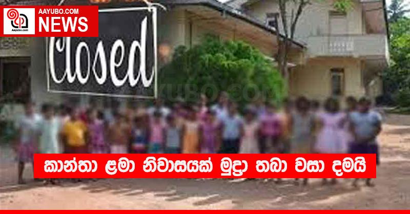 කාන්තා ළමා නිවාසයක් මුද්‍රා තබා වසා දමයි