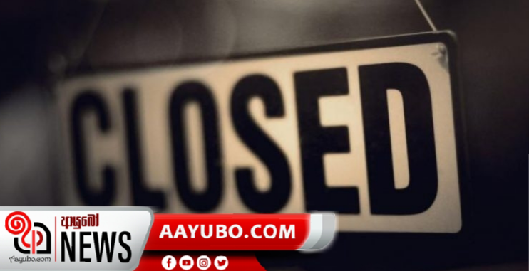 හෙට විවෘත කිරීමට අවසර හිමිනොවන ආයතන හා සේවා ස්ථාන මෙන්න 