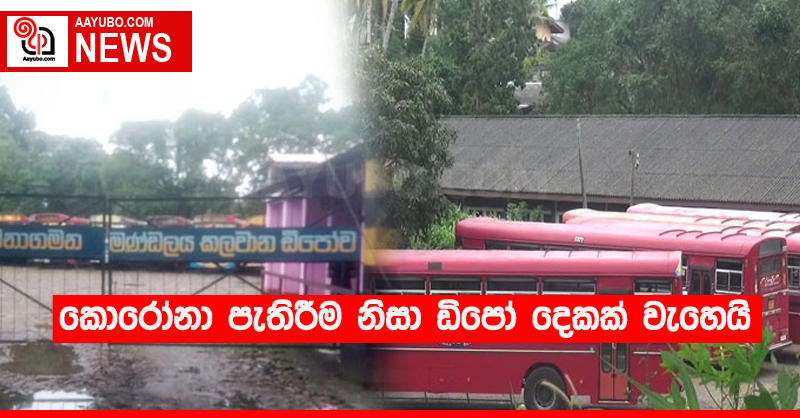 කොරෝනා පැතිරීම නිසා ඩිපෝ දෙකක් වැහෙයි