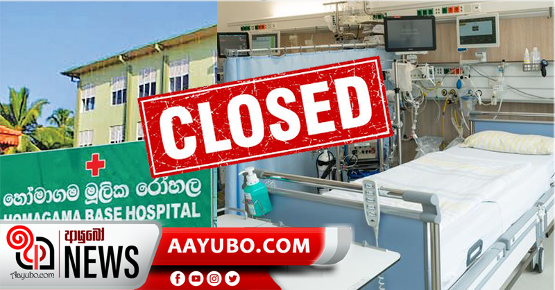 හෝමාගම රෝහලේ දැඩිසත්කාර ඒකකයත් වැසෙයි