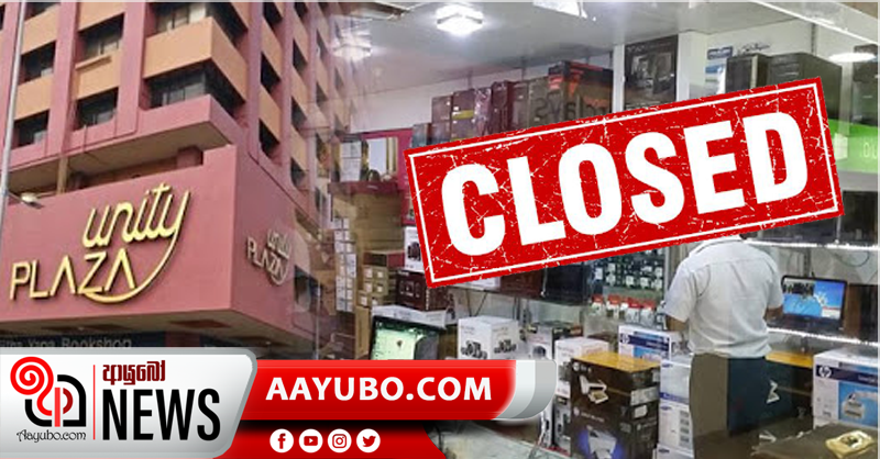 බම්බලපිටියේ ප්‍රධාන පෙලේ සාප්පු සංකීර්ණයක් වසා දමයි