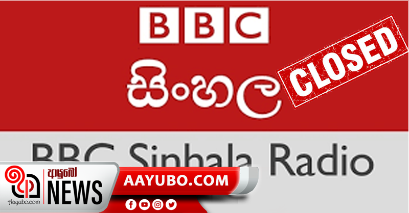 බීබීසී සිංහල ගුවන් විදුලි සේවය වසා දැමීමට පියවර