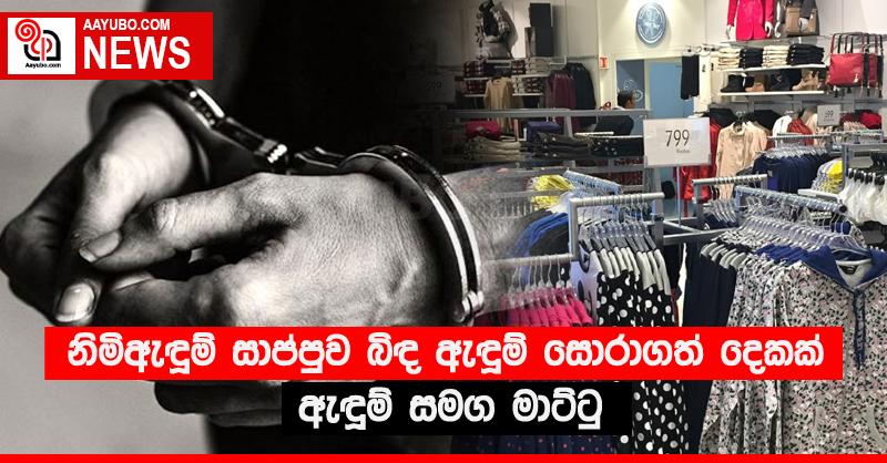 නිමිඇදුම් සාප්පුව බිඳ ඇඳුම් සොරාගත් දෙකක් ඇඳුම් සමග මාට්ටු
