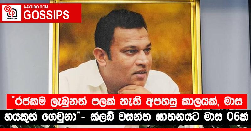 ”රජකම ලැබුනත් පලක් නැති අපහසු කාලයක්, මාස හයකුත් ගෙවුනා” - ක්ලබ් වසන්ත ඝාතනයට මාස 06ක්