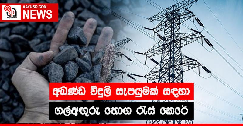 අඛණ්ඩ විදුලි සැපයුමක් සඳහා ගල්අඟුරු තොග රැස් කෙරේ