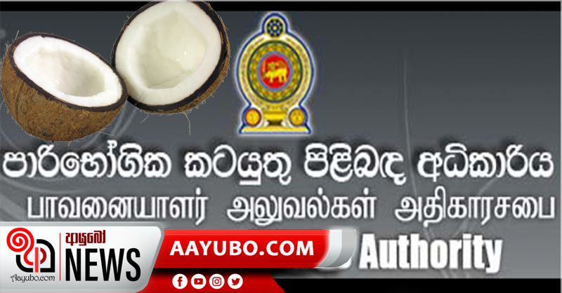 පොල් සඳහා උපරිම සිල්ලර මිලක්