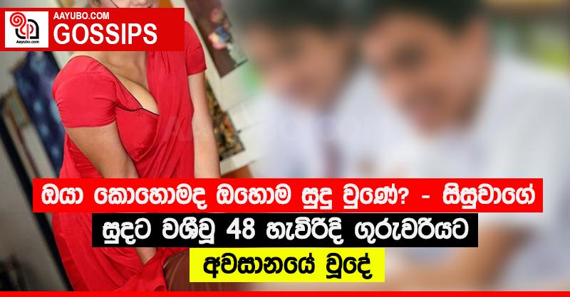 “ඔයා කොහොමද ඔහොම සුදු වුණේ?” - සිසුවාගේ සුදට වශීවූ 48 හැවිරිදි ගුරුවරියට අවසානයේ වූදේ