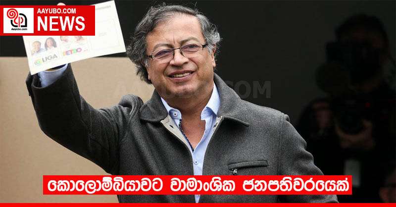 කොලොම්බියාවට වාමාංශික ජනපතිවරයෙක්