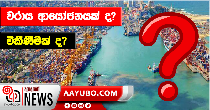 වරාය ආයෝජනයක් ද? විකීණීමක් ද? 