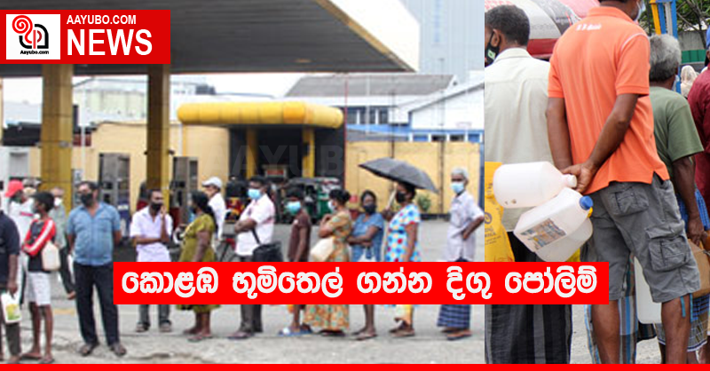 කොළඹ භූමිතෙල් ගන්න දිගු පෝලිම්