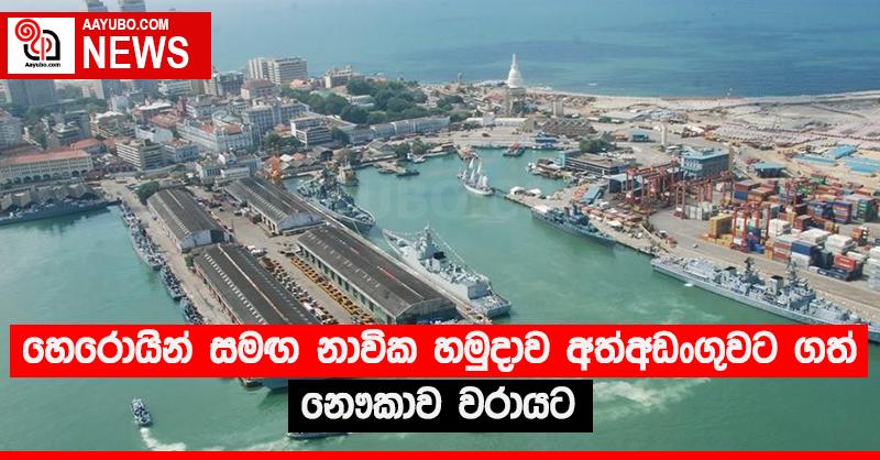හෙරොයින් සමඟ නාවික හමුදාව අත්අඩංගුවට ගත් නෞකාව වරායට