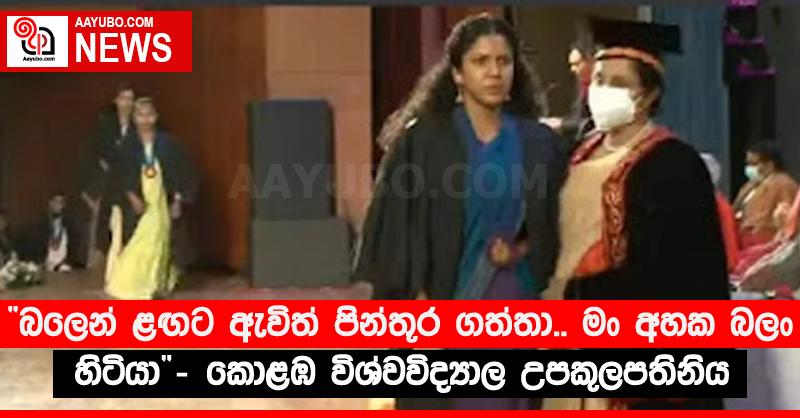 “බලෙන් ළඟට ඇවිත් පින්තූර ගත්තා.. මං අහක බලං හිටියා”- කොළඹ විශ්වවිද්‍යාල උපකුලපතිනිය