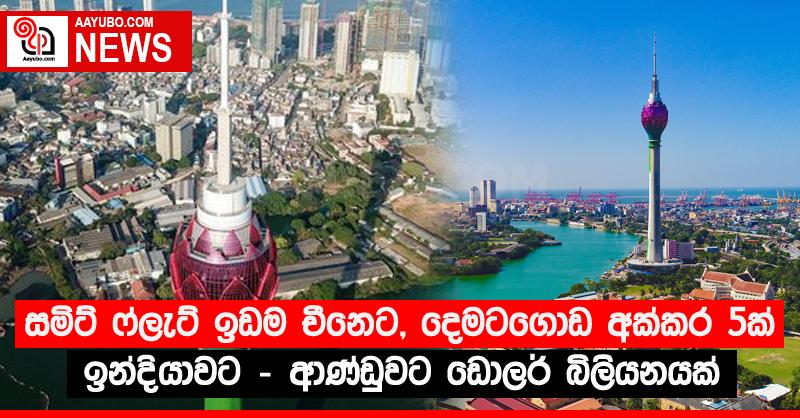 සමිට් ෆ්ලැට් ඉඩම චීනෙට, දෙමටගොඩ අක්කර 5ක් ඉන්දියාවට - ආණ්ඩුවට ඩොලර් බිලියනයක්