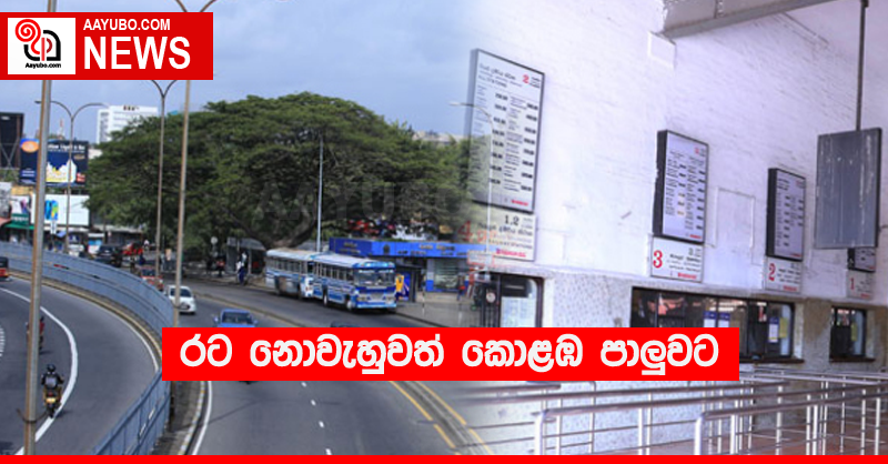රට නොවැහුවත් කොළඹ පාලු‍වට