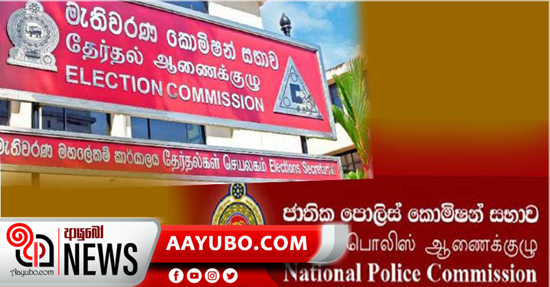 පොලිස් හා මැතිවරණ කොමිසම්වල නව සාමාජිකයින් වැඩ අරඹයි