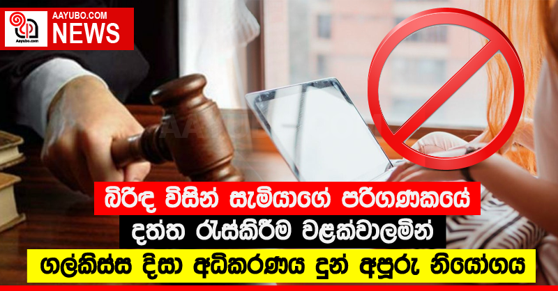 බිරිඳ විසින් සැමියාගේ පරිගණකයේ දත්ත රැස්කිරීම වළක්වාලමින් ගල්කිස්ස දිසා අධිකරණය දුන් අපූරු නියෝගය