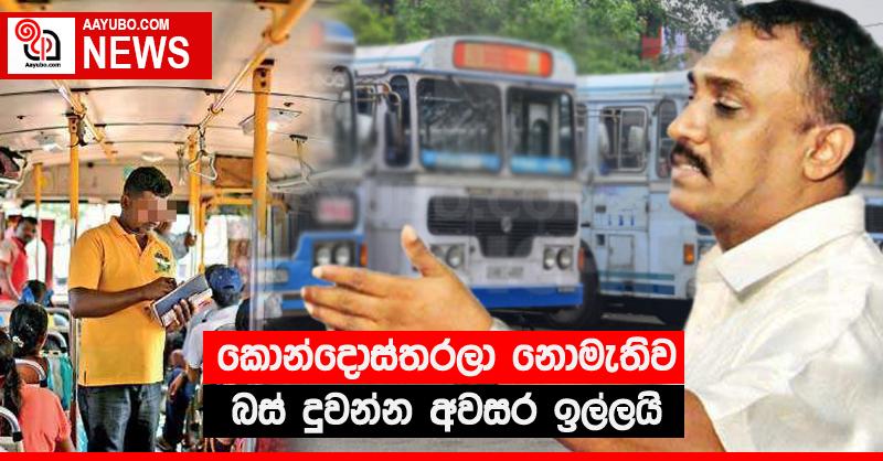 කොන්දොස්තරලා නොමැතිව බස් දුවන්න අවසර ඉල්ලයි