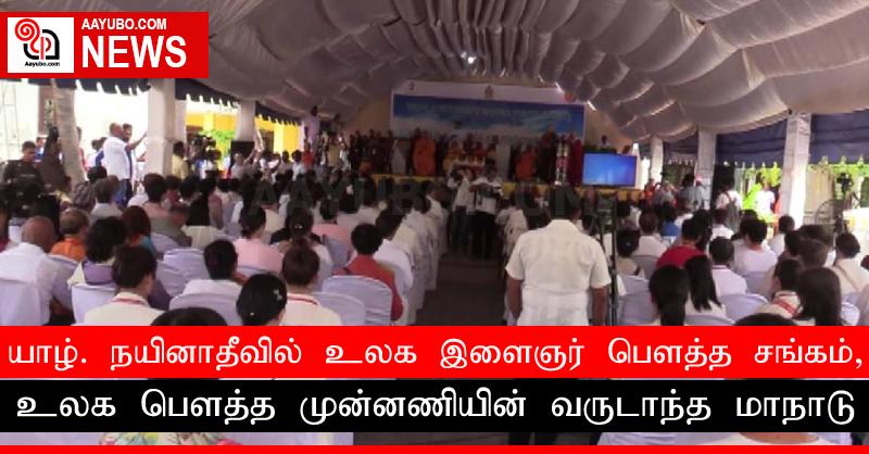 யாழ். நயினாதீவில் உலக இளைஞர் பௌத்த சங்கம், உலக பௌத்த முன்னணியின் வருடாந்த மாநாடு