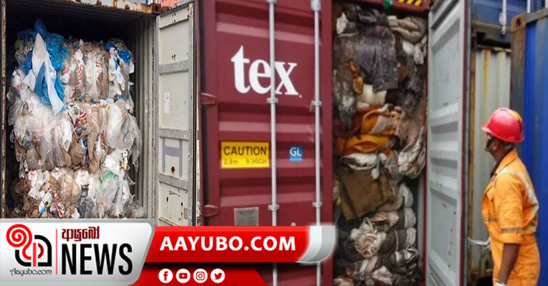 රජයේ රස පරීක්ෂකවරයා කළ දැනුම් දීමෙන් කුණු කන්ටේනර් ප්‍රශ්ණය තවත් දුරදිග යයි