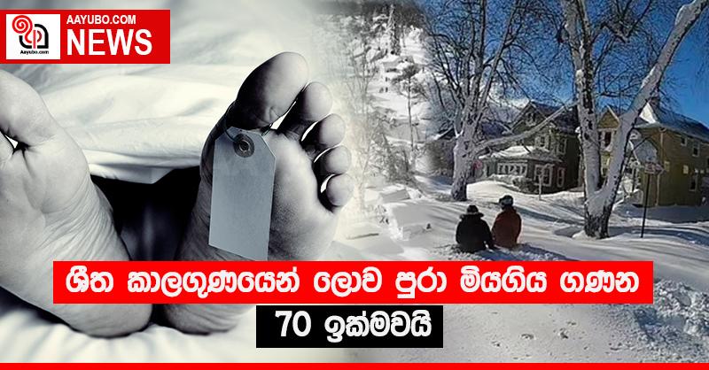 ශීත කාලගුණයෙන් ලොව පුරා මියගිය ගණන 70 ඉක්මවයි