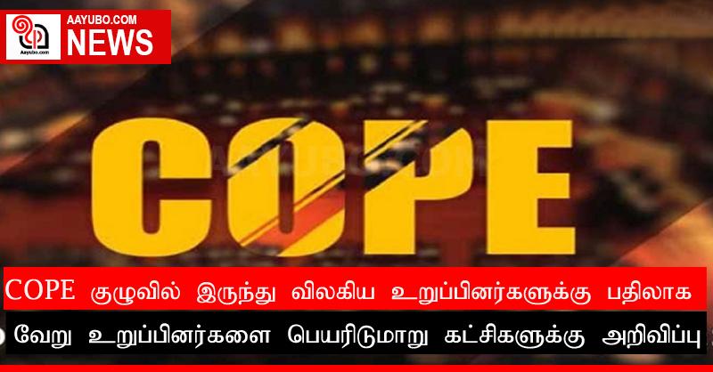 COPE குழுவில் இருந்து விலகிய உறுப்பினர்களுக்கு பதிலாக வேறு உறுப்பினர்களை பெயரிடுமாறு கட்சிகளுக்கு அறிவிப்பு
