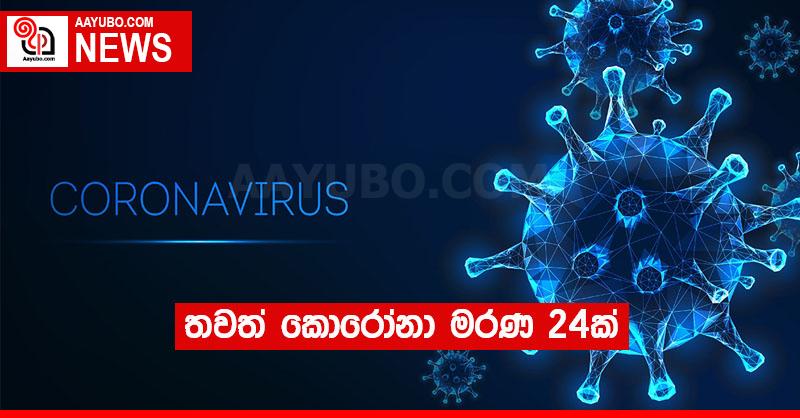 තවත් කොරෝනා මරණ 24ක්