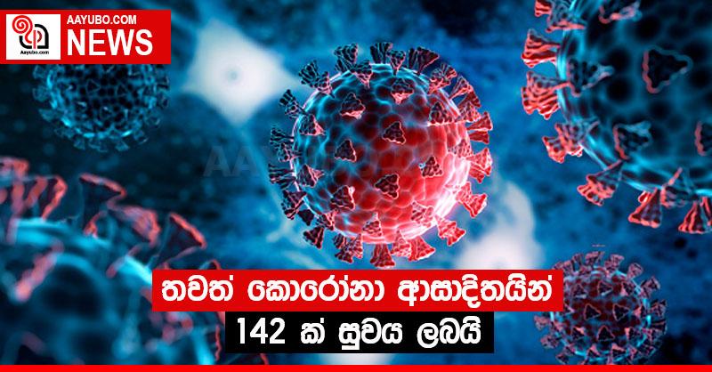 තවත් කොරෝනා ආසාදිතයින් 142ක් සුවය ලබයි