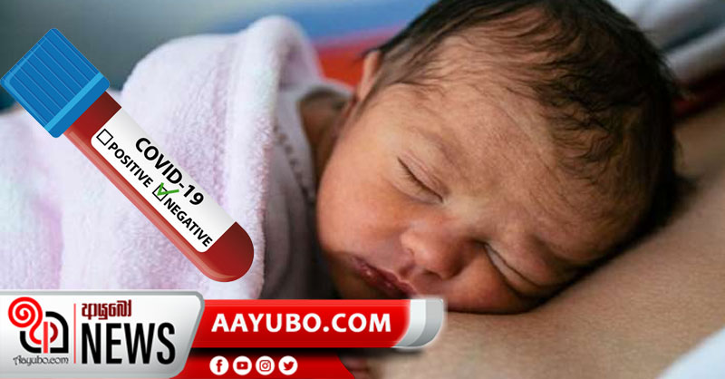 කොරෝනා ආසාදිත මව බිහිකළ දරුවාට කොරෝනා නැහැ