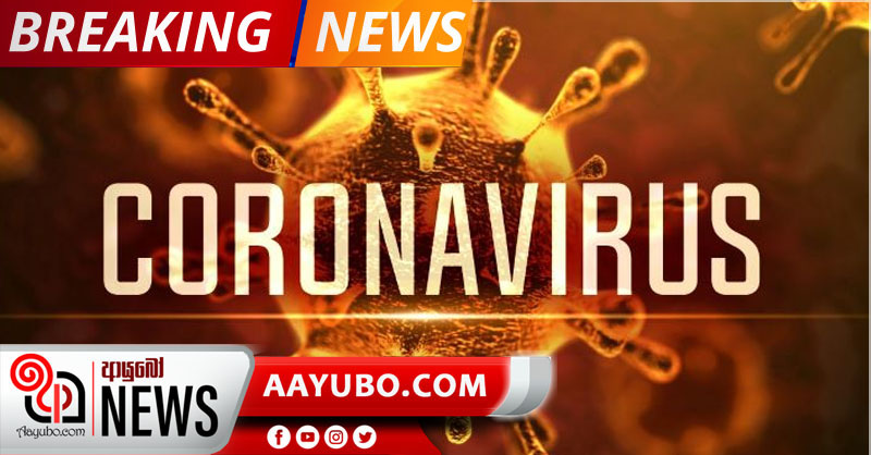 BREAKING : කොරෝනා ආසාදිත ගනන 10දක්වා ඉහලට