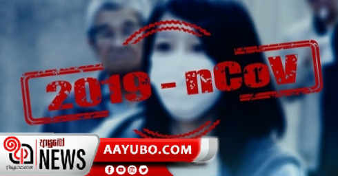 කොරෝනා ආසාදිතයන් 5 දක්වා ඉහලට