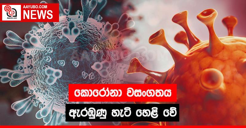 කොරෝනා වසංගතය ඇරඹුණු හැටි හෙළි වේ