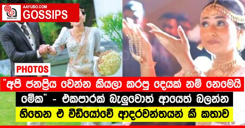 “අපි ජනප්‍රිය වෙන්න කියලා කරපු දෙයක් නම් නෙමෙයි මේක” - එකපාරක් බැලුවොත් ආයෙත් බලන්න හිතෙන ඒ වීඩියෝවේ ආදරවන්තයන් කී කතාව