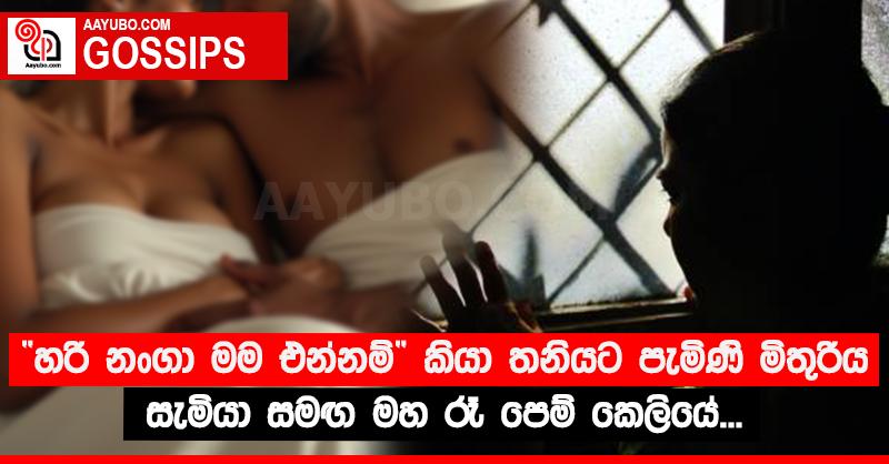 “හරි නංගා මම එන්නම්”‍  කියා තනියට පැමිණි මිතුරිය සැමියා සමඟ මහ රෑ පෙම් කෙලියේ...
