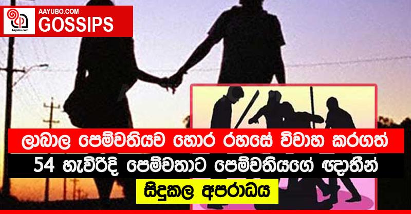ලාබාල පෙම්වතියව හොර රහසේ විවාහ කරගත් 54 හැවිරිදි පෙම්වතාට පෙම්වතියගේ ඥාතීන් සිදුකල අපරාධය