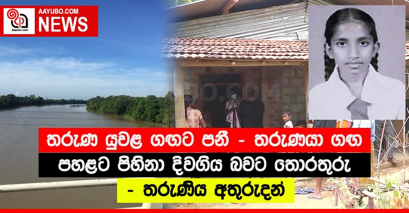 තරුණ යුවළ ගඟට පනී - තරුණයා ගඟ පහළට පිහිනා දිවගිය බවට තොරතුරු - තරුණිය අතුරුදන්