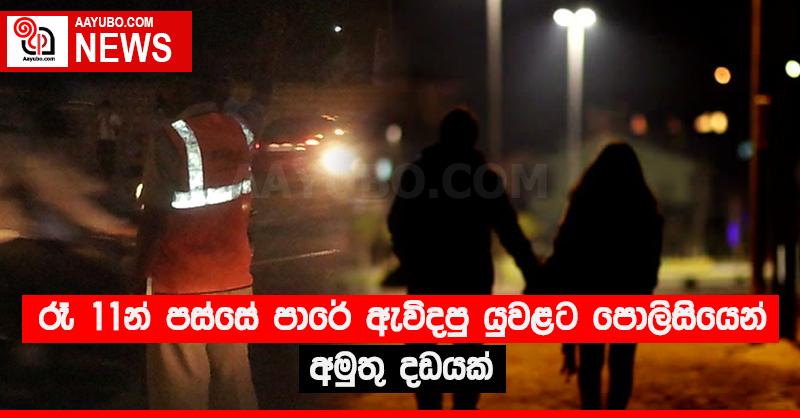 රෑ 11න් පස්සේ පාරේ ඇවිදපු යුවළට පොලිසියෙන් අමුතු දඩයක්