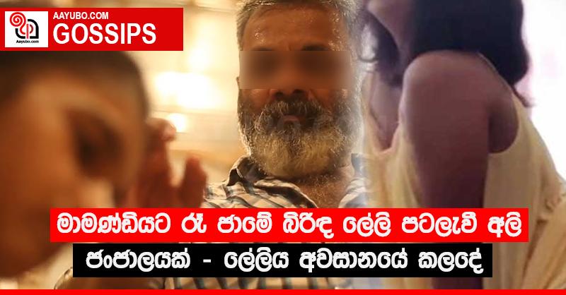 මාමණ්ඩීට රෑ ජාමේ බිරිඳ ලේලි පටලැවී අලි ජංජාලයක් - ලේලිය අවසානයේ කලදේ