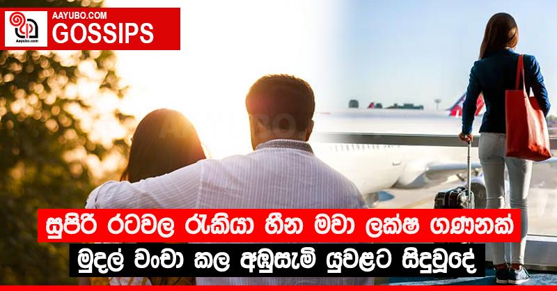 සුපිරි රටවල රැකියා හීන මවා ලක්ෂ ගණනක් මුදල් වංචා කල අඹුසැමි යුවළට සිදුවූදේ