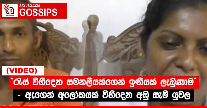 “රැස් විහිදෙන සමනලියක්ගෙන් ඉඟියක් ලැබුණාම” - ඇඟෙන් අලෝකයක් විහිදෙන අඹු සැමි යුවල (VIDEO)