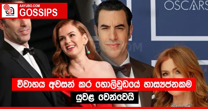 විවාහය අවසන් කර හොලිවුඩයේ හාස්‍යජනකම යුවළ වෙන්වෙයි 
