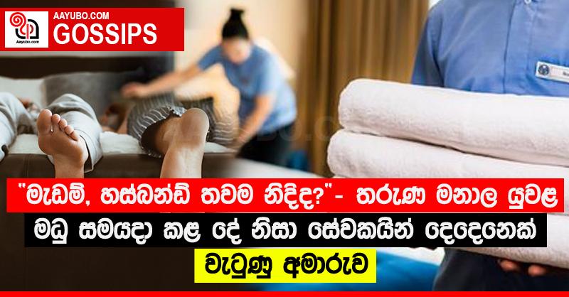 “මැඩම්, හස්බන්ඩ් තවම නිදිද?” - තරුණ මනාල යුවළ මධු සමයදා කළ දේ නිසා සේවකයින් දෙදෙනෙක් වැටුණු අමාරුව