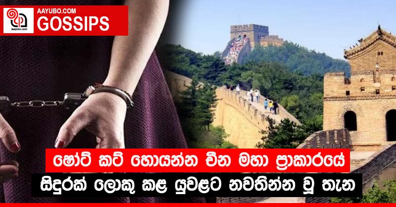 ෂෝට් කට් හොයන්න චීන මහා ප්‍රාකාරයේ සිදුරක් ලොකු කළ යුවළට නවතින්න වූ තැන