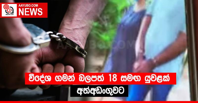 විදේශ ගමන් බලපත් 18 සමඟ යුවළක් අත්අඩංගුවට