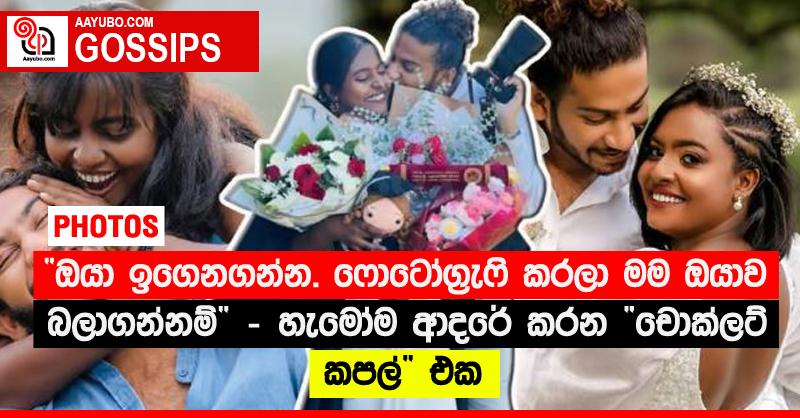 “ඔයා ඉගෙනගන්න. ෆොටෝග්‍රැෆි කරලා මම ඔයාව බලාගන්නම්” - හැමෝම ආදරේ කරන ‘චොක්ලට් කපල්’ එක (PHOTOS)