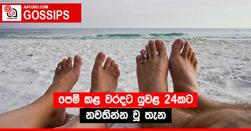 පෙම් කළ වරදට යුවළ 24කට නවතින්න වූ තැන
