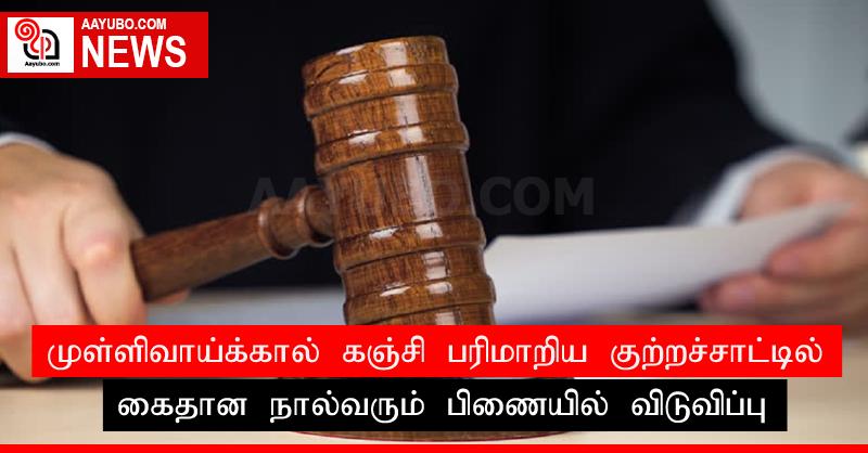 முள்ளிவாய்க்கால் கஞ்சி பரிமாறிய குற்றச்சாட்டில் கைதான நால்வரும் பிணையில் விடுவிப்பு